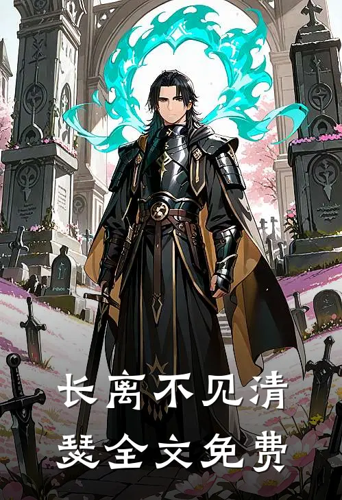 长离不见清瑟全文免费