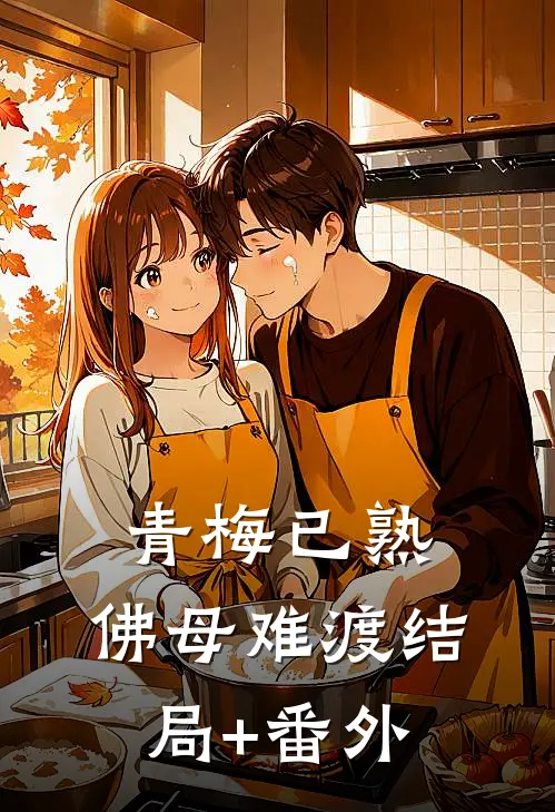 青梅已熟，佛母难渡结局+番外