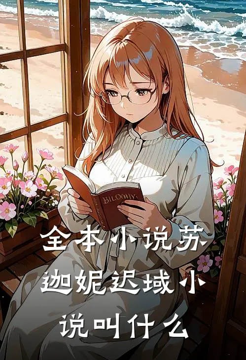 全本小说苏迦妮迟域小说叫什么