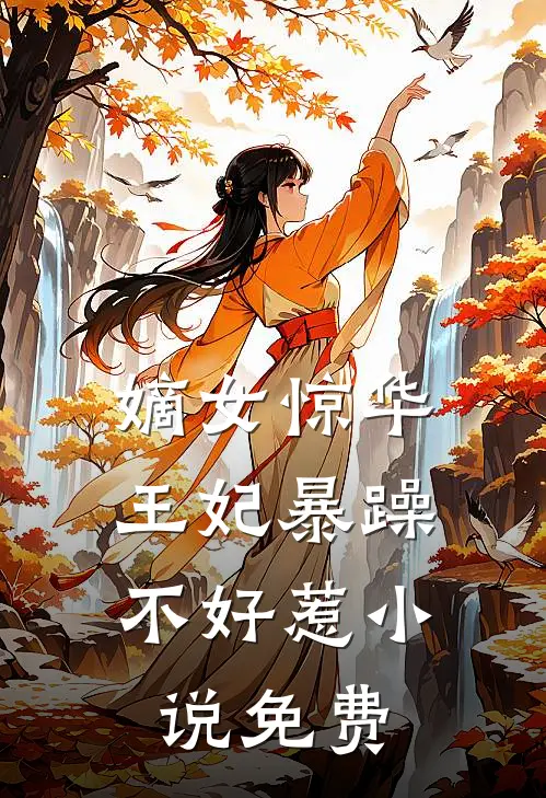 嫡女惊华：王妃暴躁不好惹小说免费