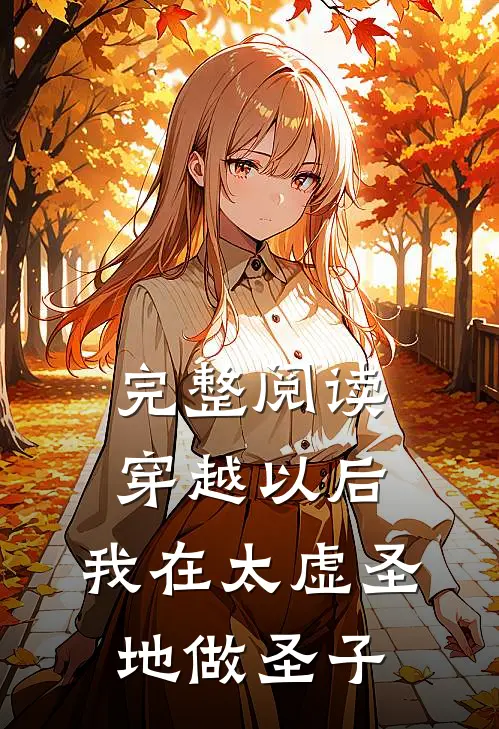 完整阅读穿越以后，我在太虚圣地做圣子
