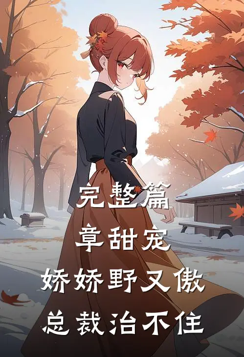完整篇章甜宠：娇娇野又傲，总裁治不住