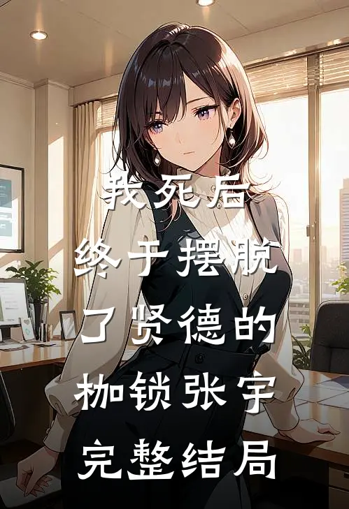 我死后，终于摆脱了贤德的枷锁张宇完整结局