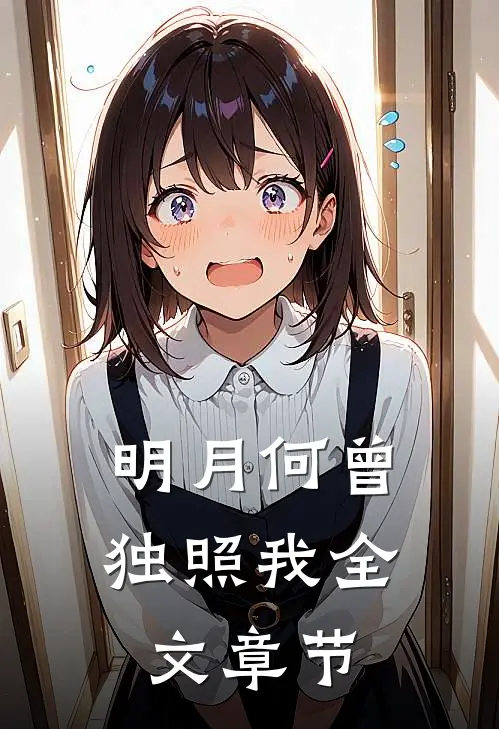 明月何曾独照我全文章节