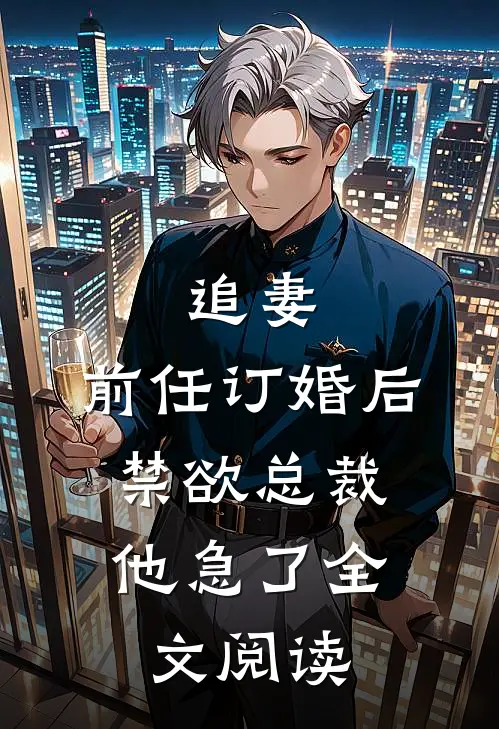 追妻：前任订婚后，禁欲总裁他急了全文阅读