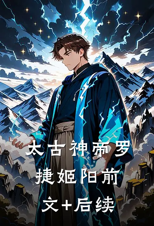 太古神帝罗捷姬阳前文+后续