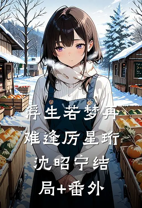 浮生若梦再难逢厉星珩沈昭宁结局+番外