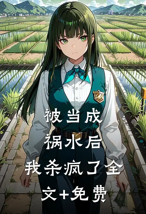 被当成祸水后，我杀疯了全文+免费