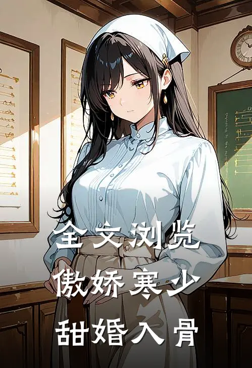 全文浏览傲娇寒少甜婚入骨
