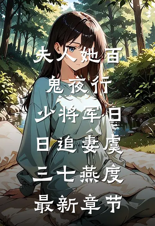 夫人她百鬼夜行，少将军日日追妻虞三七燕度最新章节