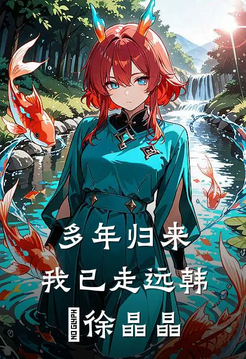 多年归来，我已走远韩昉徐晶晶