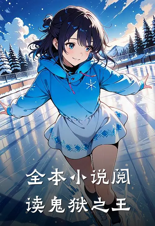 全本小说阅读鬼狱之王