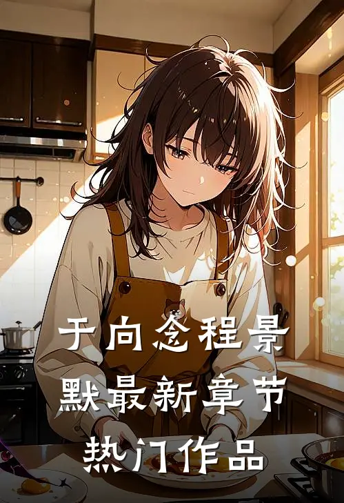 于向念程景默最新章节热门作品