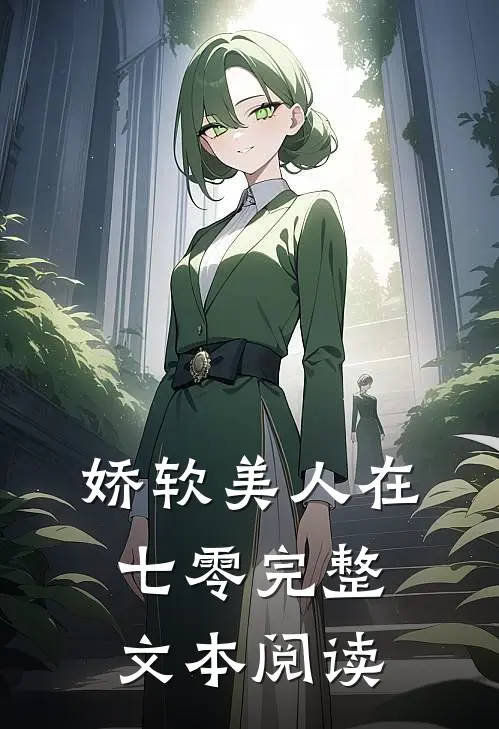 娇软美人在七零完整文本阅读