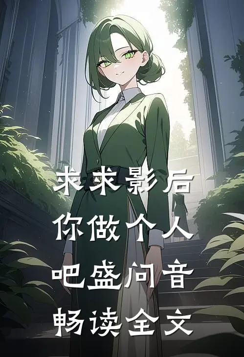 求求影后你做个人吧盛问音畅读全文