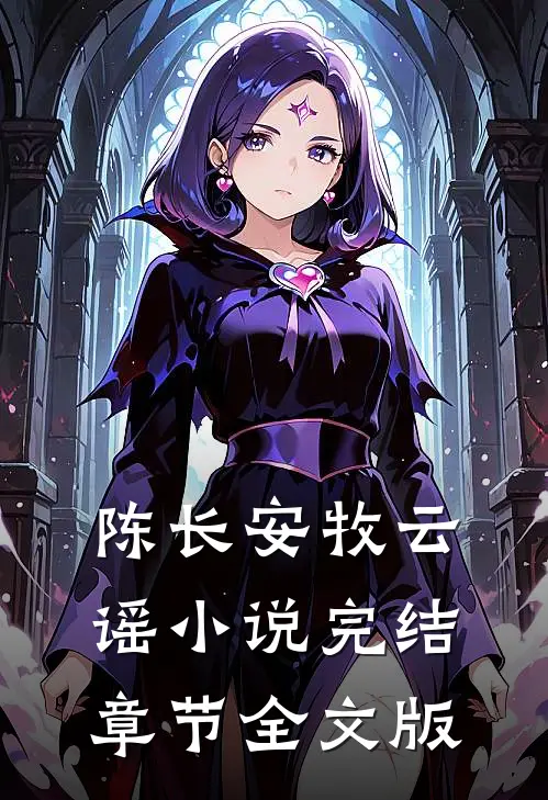 陈长安牧云谣小说完结章节全文版