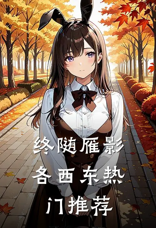 终随雁影各西东热门推荐