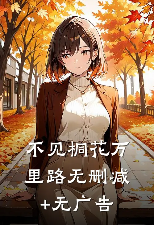 不见桐花万里路无删减+无广告