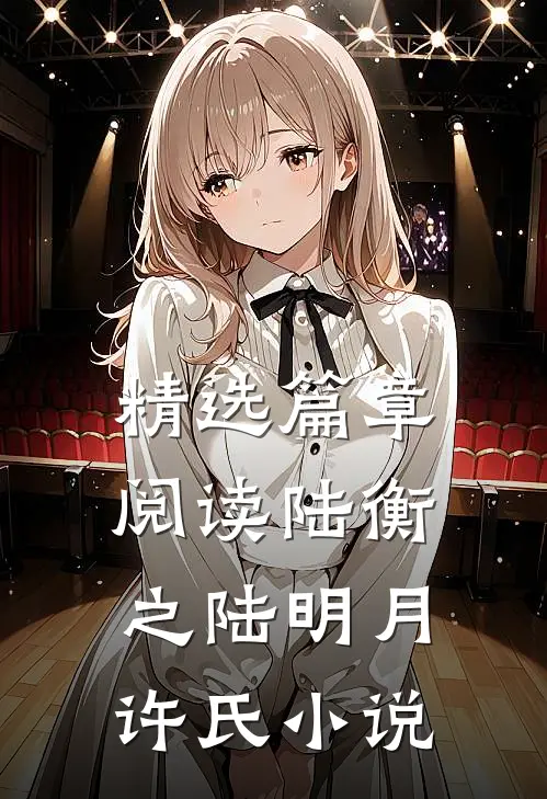 精选篇章阅读陆衡之陆明月许氏小说