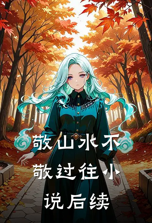 敬山水不敬过往小说后续