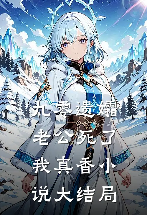 九零遗孀，老公死了我真香小说大结局