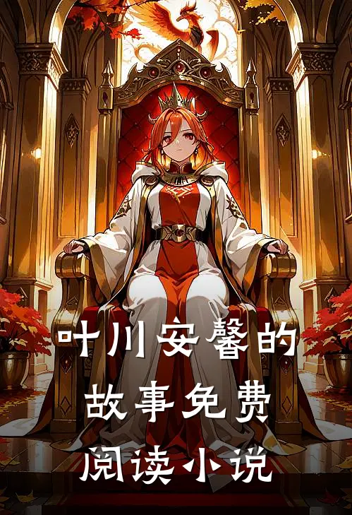 叶川安馨的故事免费阅读小说