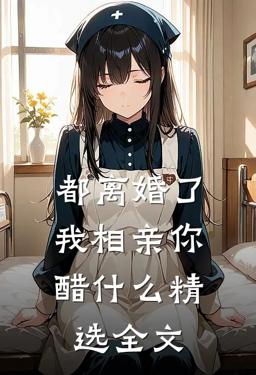 都离婚了，我相亲你醋什么精选全文