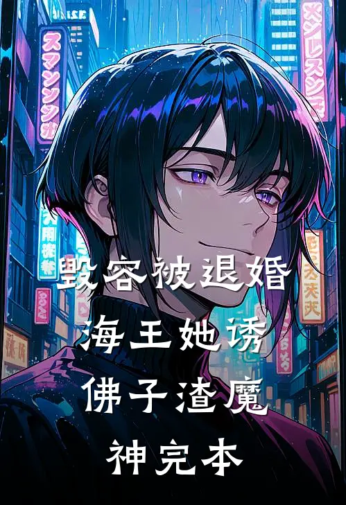 毁容被退婚，海王她诱佛子渣魔神完本