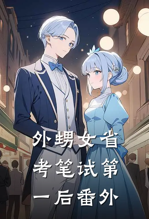 外甥女省考笔试第一后番外