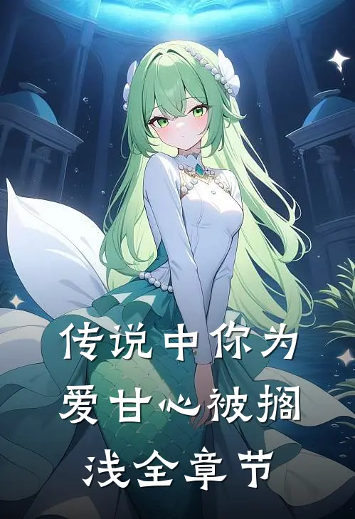 传说中你为爱甘心被搁浅全章节