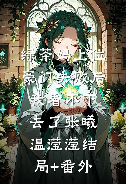 绿茶妈上位豪门失败后，我看不下去了张曦温滢滢结局+番外