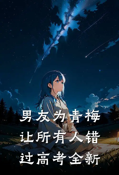 男友为青梅让所有人错过高考全新