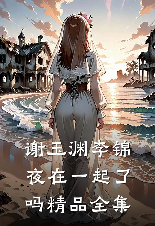 谢玉渊李锦夜在一起了吗精品全集