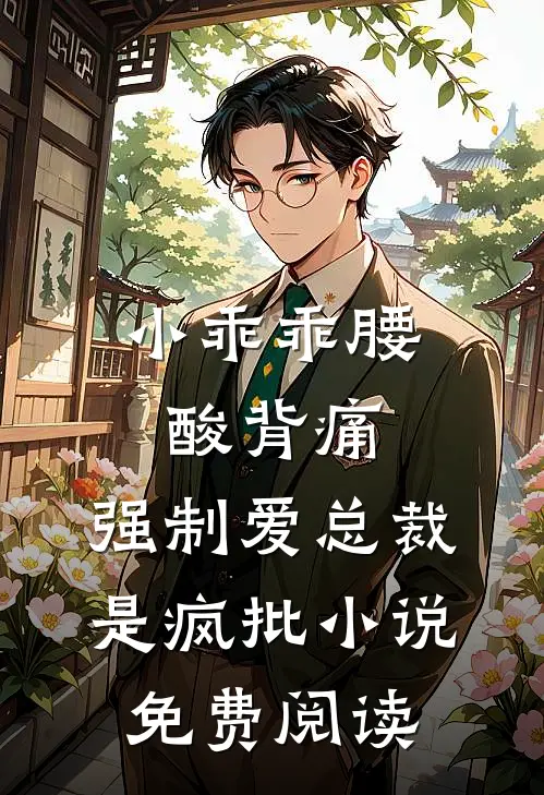 小乖乖腰酸背痛，强制爱总裁是疯批小说免费阅读