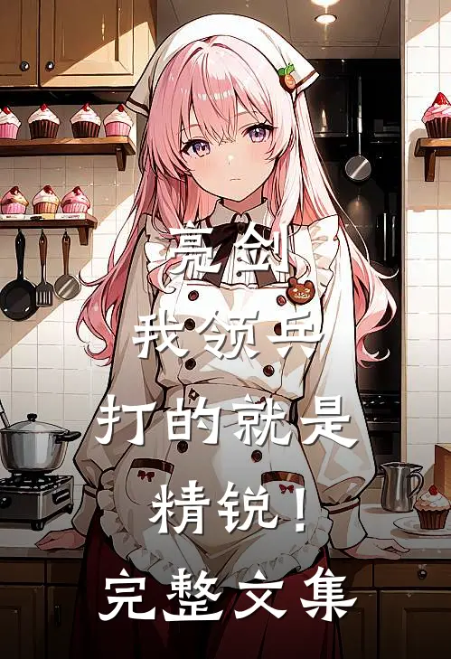 亮剑：我领兵，打的就是精锐！完整文集