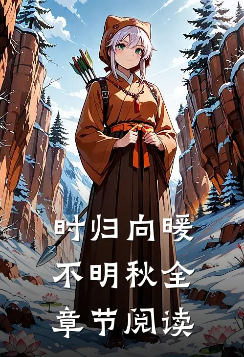 时归向暖不明秋全章节阅读