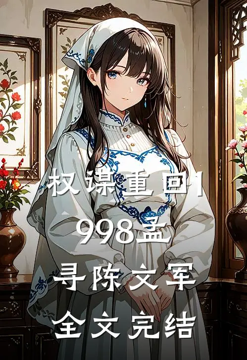 权谋重回1998孟寻陈文军全文完结