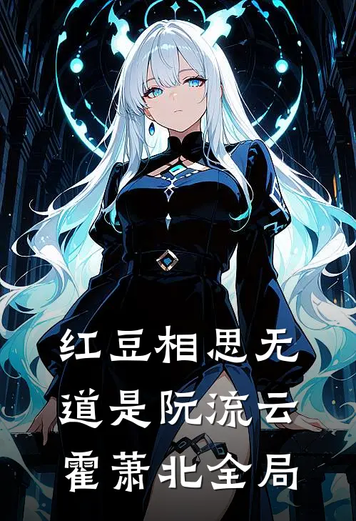 红豆相思无道是阮流云霍萧北全局