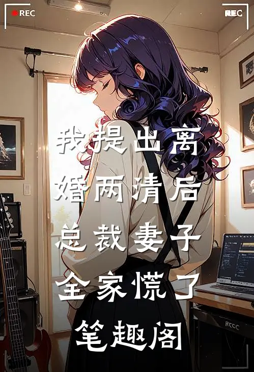 我提出离婚两清后，总裁妻子全家慌了笔趣阁
