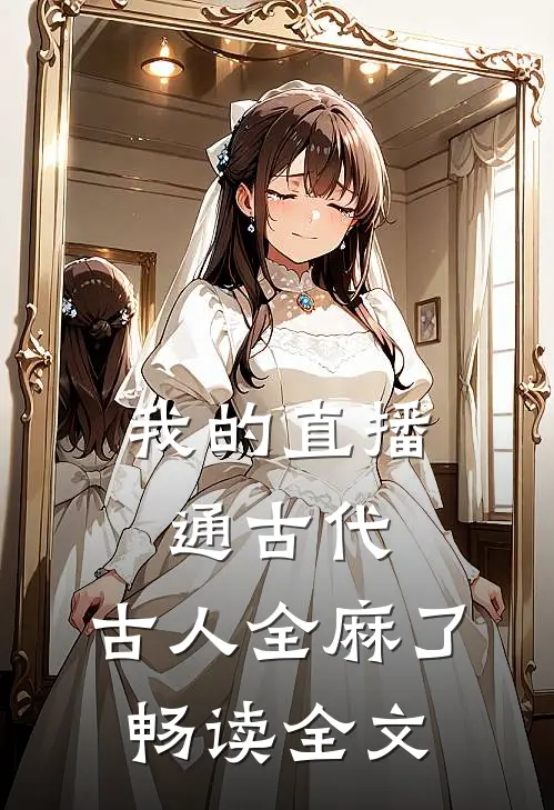 我的直播通古代，古人全麻了畅读全文