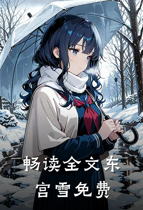 畅读全文东宫雪免费