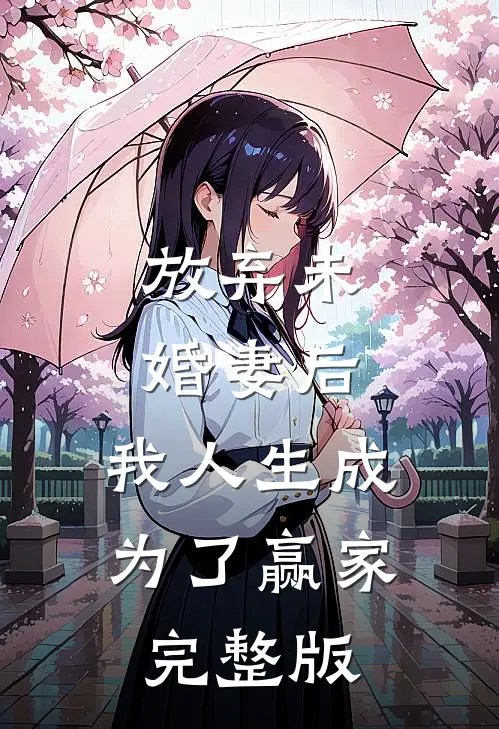 放弃未婚妻后,我人生成为了赢家完整版免费阅读