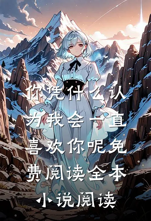 你凭什么认为我会一直喜欢你呢免费阅读全本小说阅读