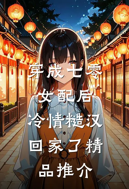 穿成七零女配后，冷情糙汉回家了精品推介