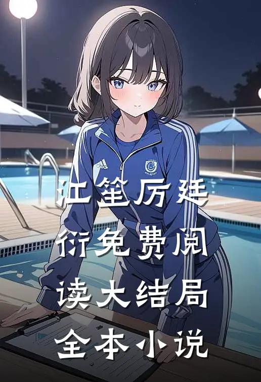 江笙厉廷衍免费阅读大结局全本小说