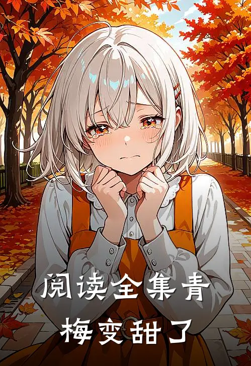 阅读全集青梅变甜了