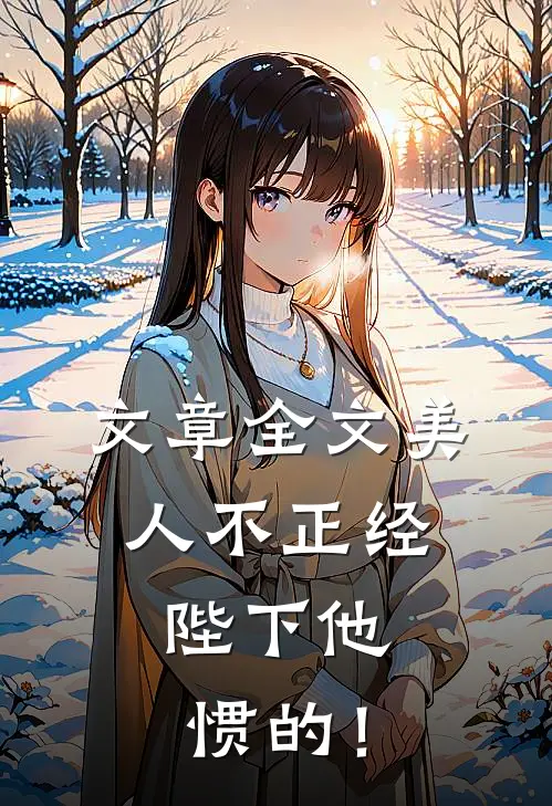 文章全文美人不正经，陛下他惯的！