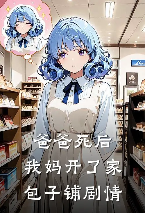 爸爸死后，我妈开了家包子铺剧情