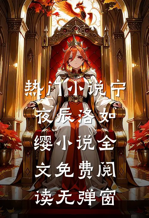 热门小说宁夜辰洛如缨小说全文免费阅读无弹窗