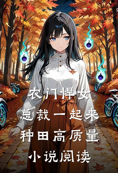 农门悍女：总裁一起来种田高质量小说阅读